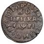 1 копейка 1715 года