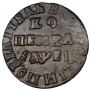 1 kopeck 1715 year