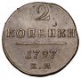 2 копейки 1797 года