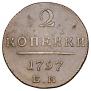2 копейки 1797 года