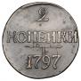 2 kopecks 1797 year
