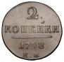 2 копейки 1798 года