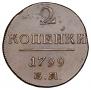 2 копейки 1799 года