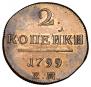 2 копейки 1799 года