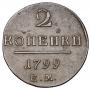 2 копейки 1799 года