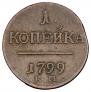 1 kopeck 1799 year