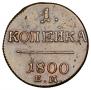 1 kopeck 1800 year