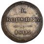 1 kopeck 1805 year