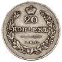 20 kopecks 1826 year