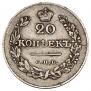 20 kopecks 1826 year