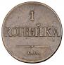 1 kopeck 1832 year