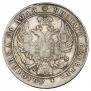 1 рубль 1834 года