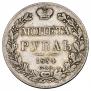 1 рубль 1834 года