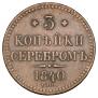 3 копейки 1840 года