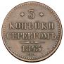 3 kopecks 1843 year