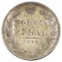 1 рубль 1844 года