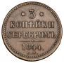 3 kopecks 1844 year