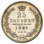 25 kopecks 1849 year