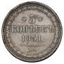 5 kopecks 1851 year