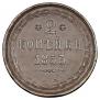 2 kopecks 1853 year