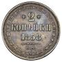 2 kopecks 1858 year