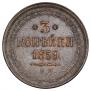 3 kopecks 1859 year