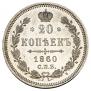 20 копеек 1860 года