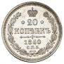 20 kopecks 1860 year