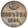 1 kopeck 1860 year