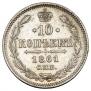 10 копеек 1861 года