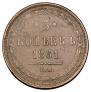 5 kopecks 1861 year