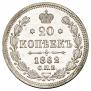 20 копеек 1862 года