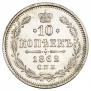 10 kopecks 1862 year