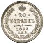 20 kopecks 1863 year