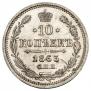 10 kopecks 1863 year