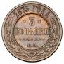 3 kopecks 1873 year