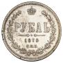 1 рубль 1875 года
