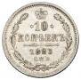 10 копеек 1883 года