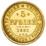 5 рублей 1885 года