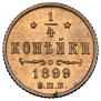 1/4 копейки 1899 года
