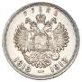1 рубль 1913 года
