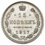 15 копеек 1917 года
