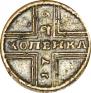 1 копейка 1729 года