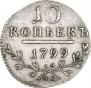 10 kopecks 1799 year