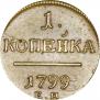 1 kopeck 1799 year
