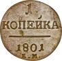 1 kopeck 1801 year