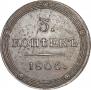 5 kopecks 1806 year