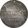 5 копеек 1808 года