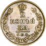 2 kopecks 1811 year
