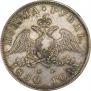 1 rouble 1830 year